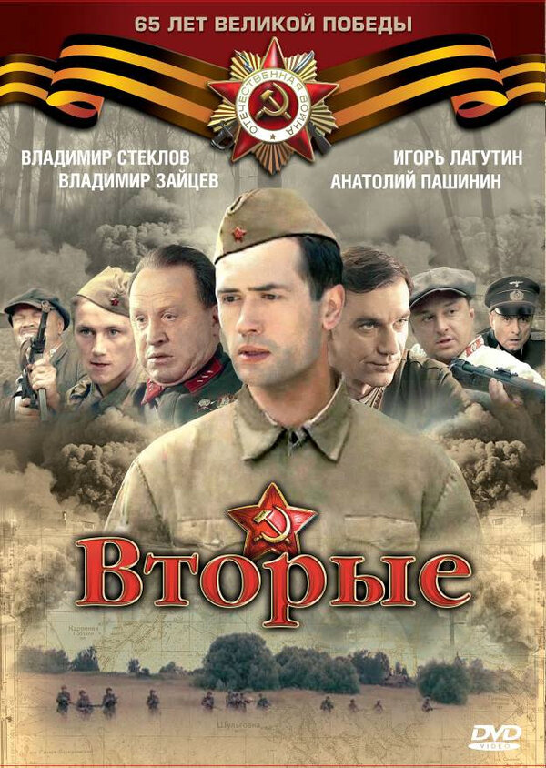Вторые постер - смотреть онлайн